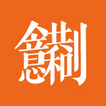 创意共和启用新logo