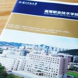 东北财经大学高等技术学院样册设计