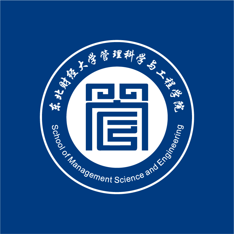 东北财经大学管理科学与工程学院40周年院庆